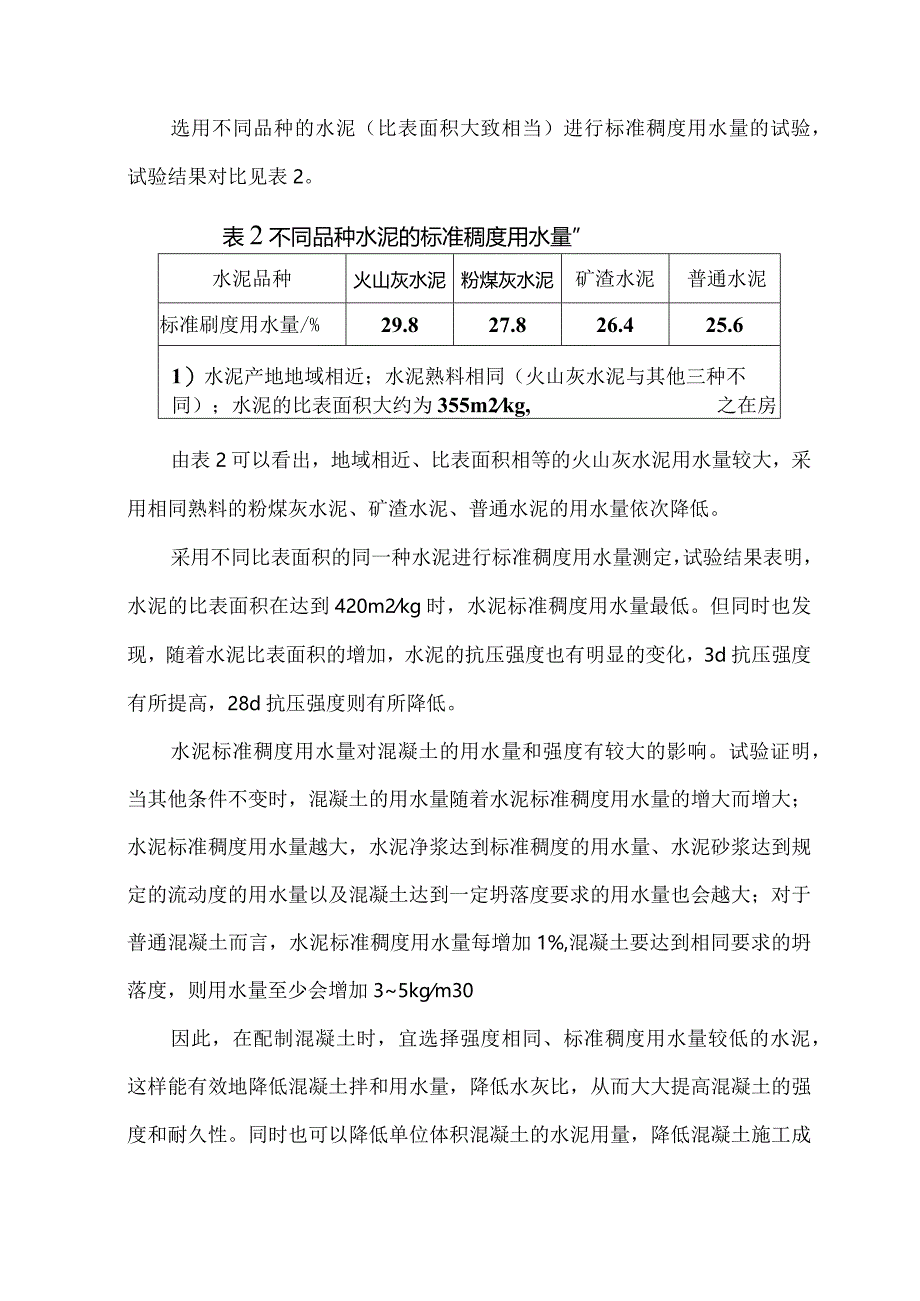 基于P·O42.5水泥的混凝土用水量影响因素分析.docx_第3页