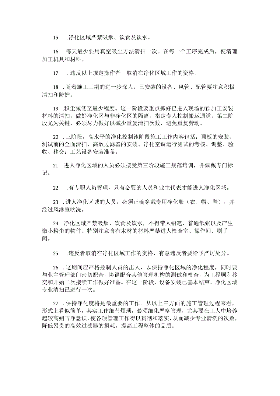 医院净化工程技术交底.docx_第2页