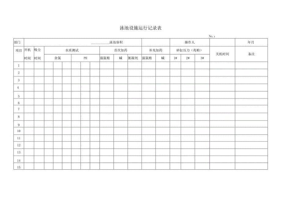 11泳池设施运行记录表.docx_第1页