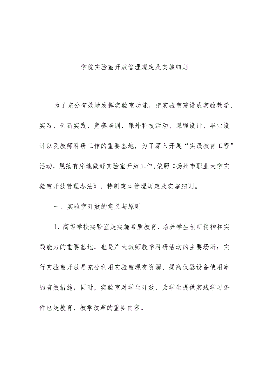 学院实验室开放管理规定及实施细则.docx_第1页