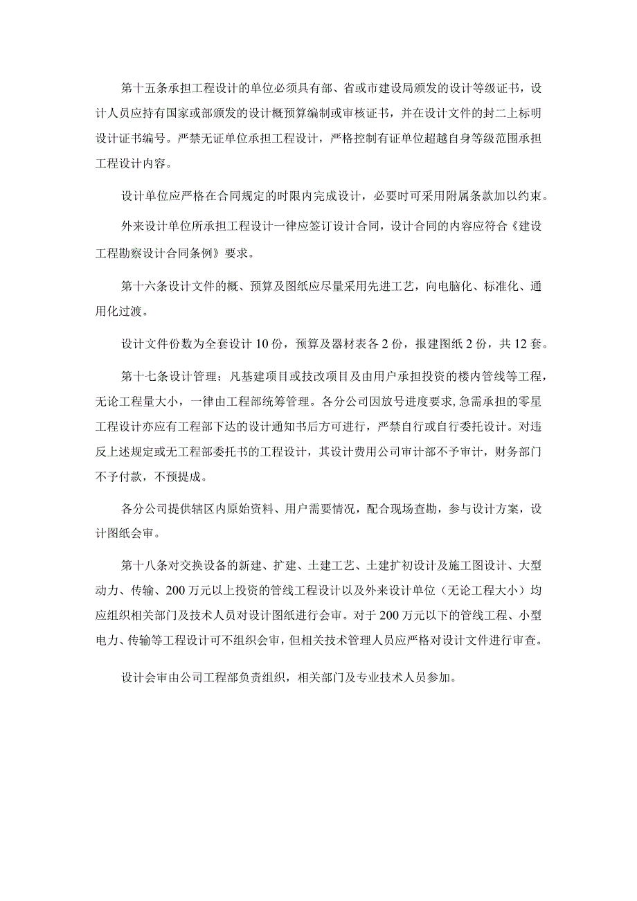 基本建设管理实施细则工程勘查设计.docx_第2页