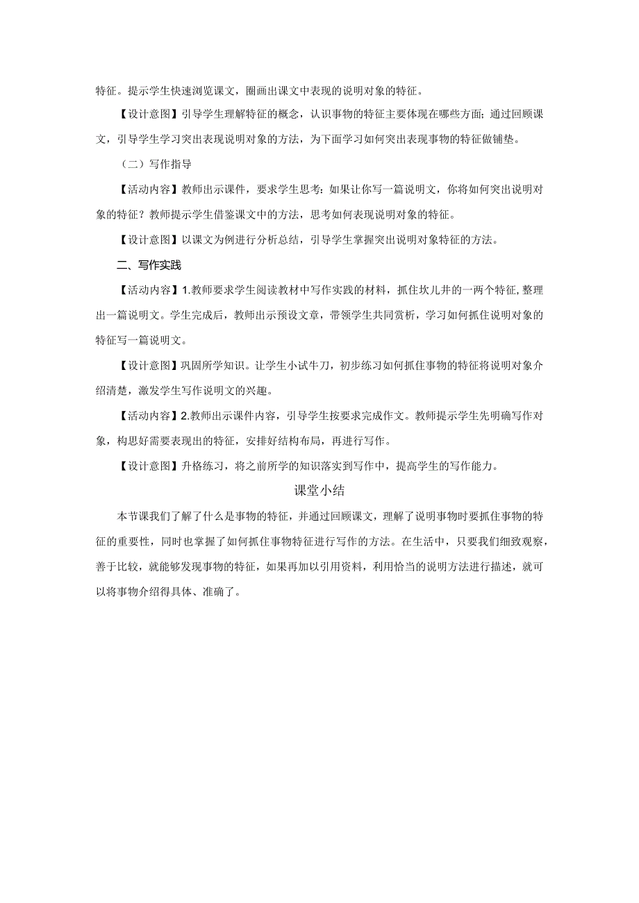 八年级上册 第五单元 写作 说明事物要抓住特征（教学设计）.docx_第2页