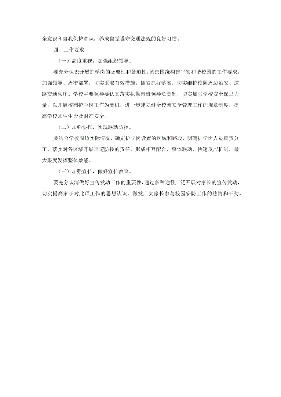 中小学护学岗工作方案.docx_第2页