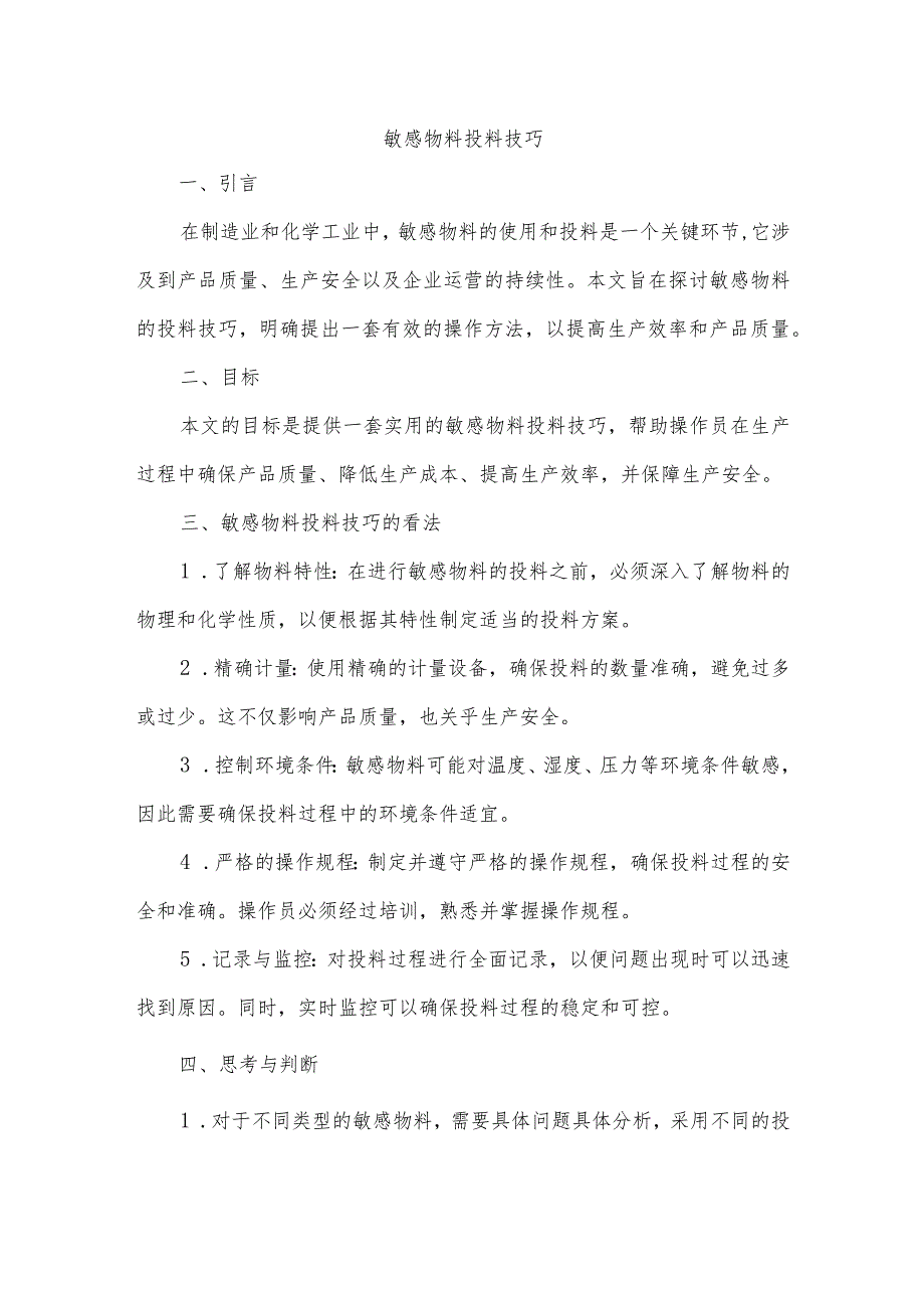 敏感物料投料技巧.docx_第1页