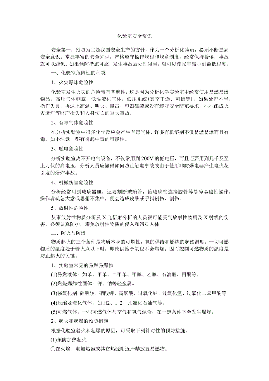 实验室安全防护知识内容.docx_第1页