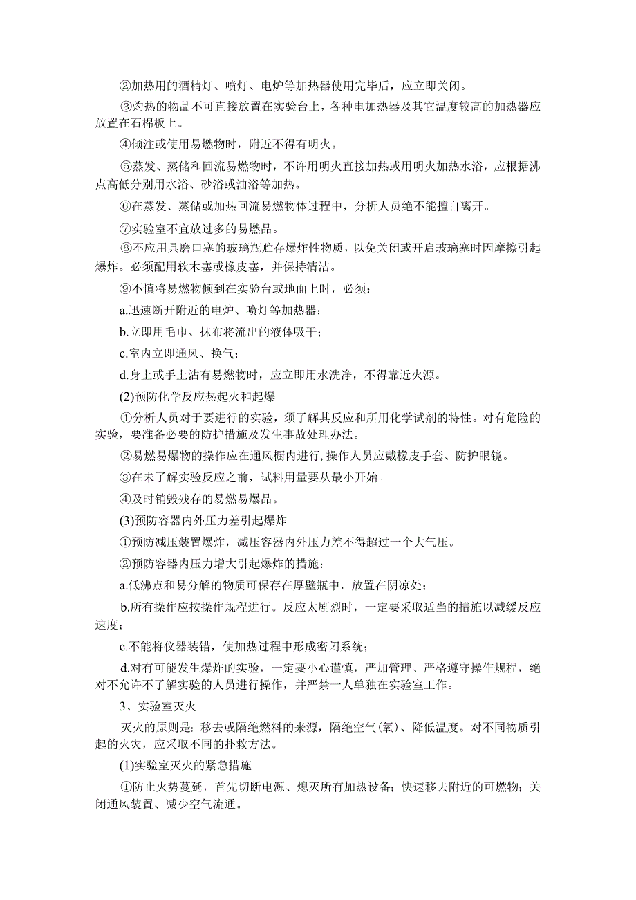 实验室安全防护知识内容.docx_第2页