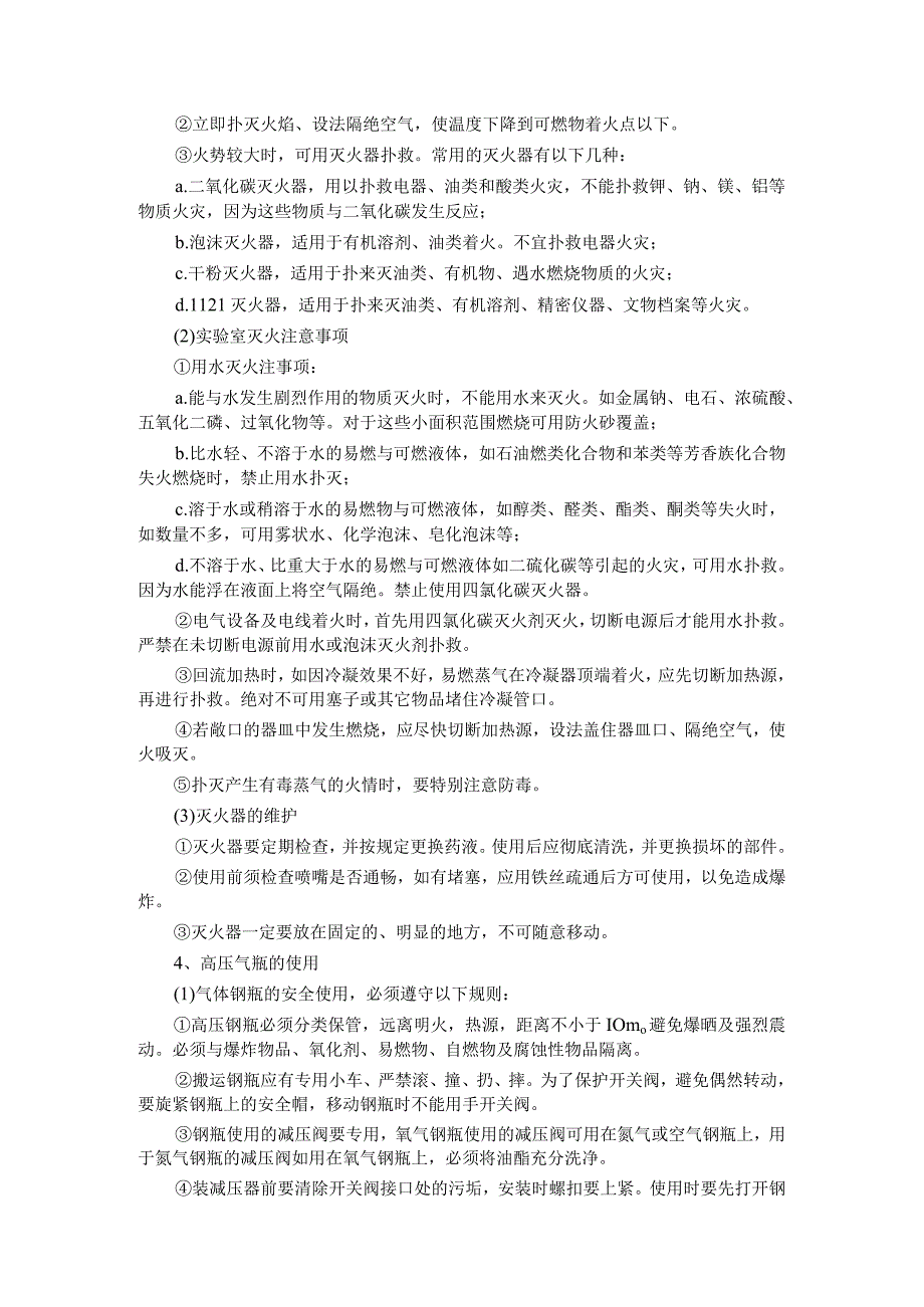 实验室安全防护知识内容.docx_第3页