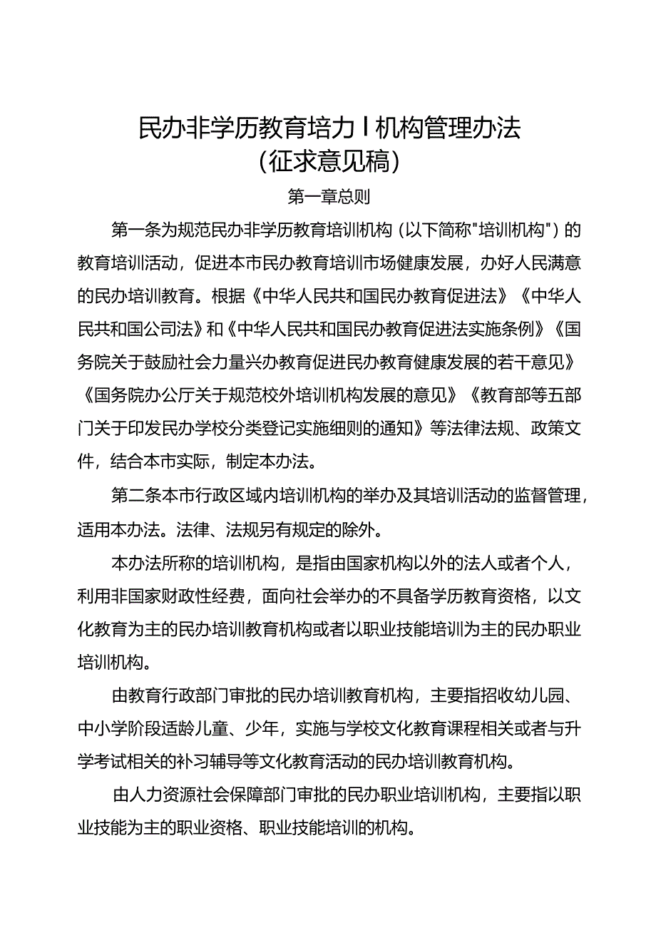 民办非学历教育培训机构管理办法（征求意见稿）.docx_第1页