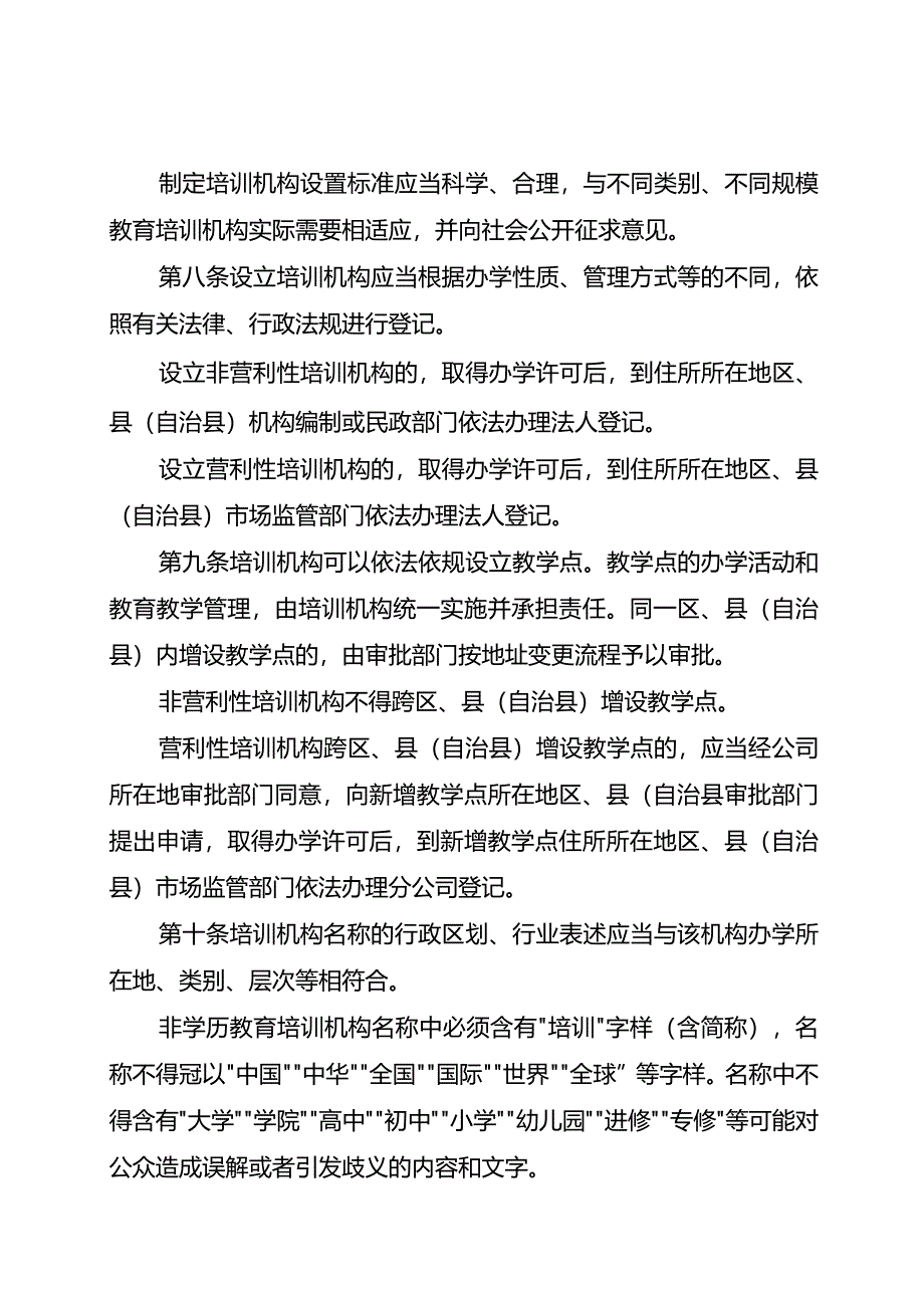 民办非学历教育培训机构管理办法（征求意见稿）.docx_第3页