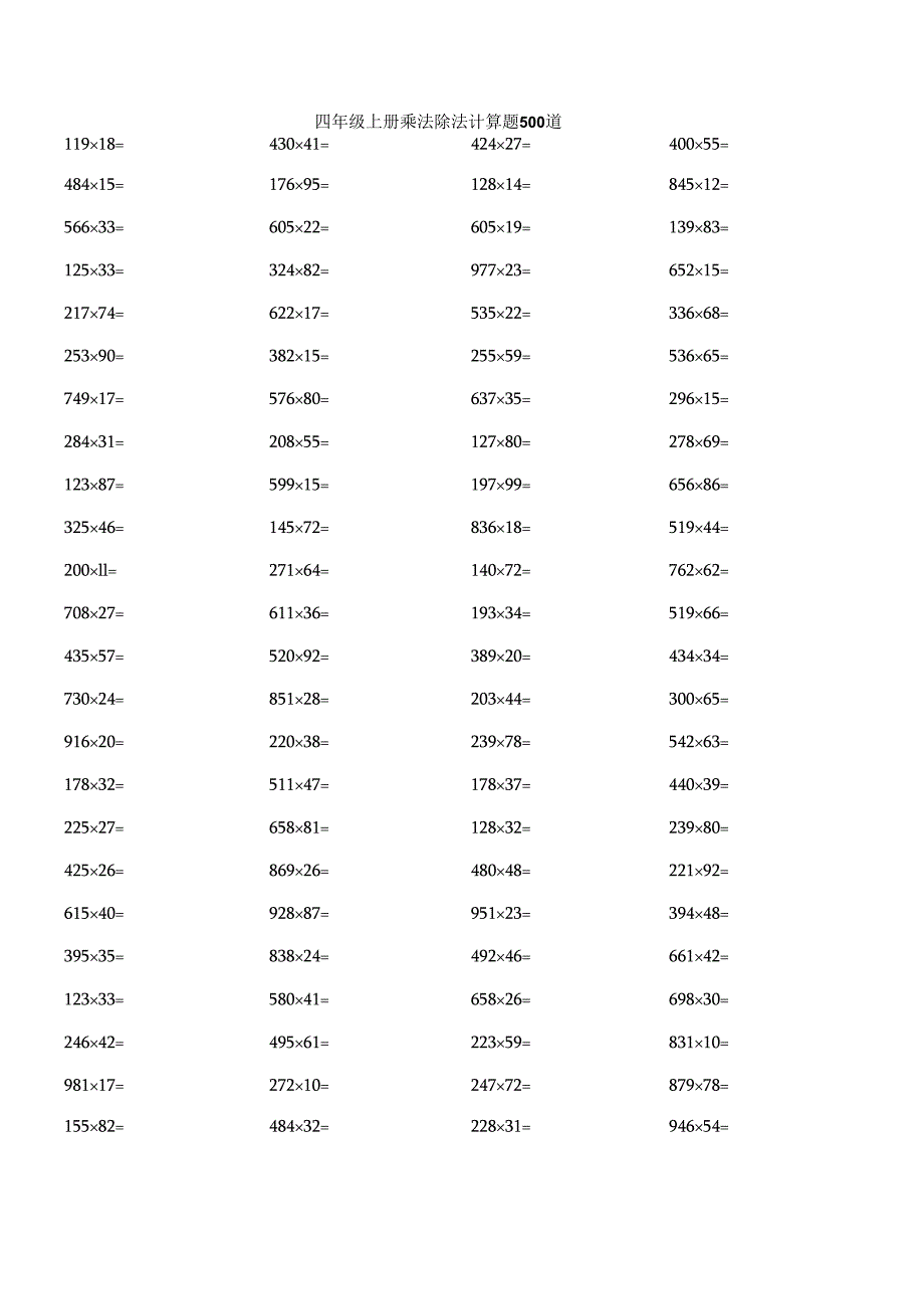 四年级上册乘法除法计算题500道.docx_第1页