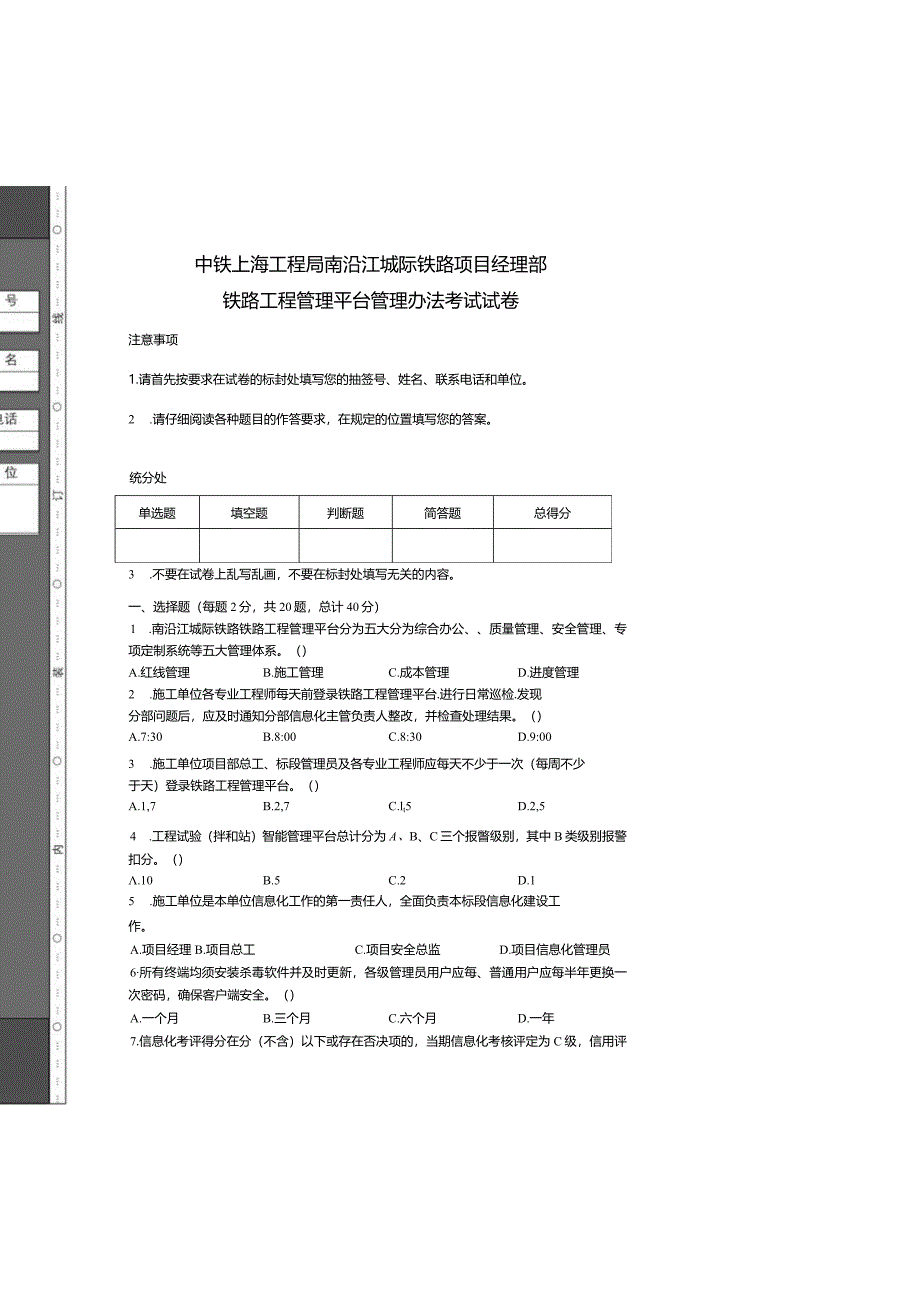 铁路工程管理平台考核管理办法试卷-空白试卷.docx_第3页