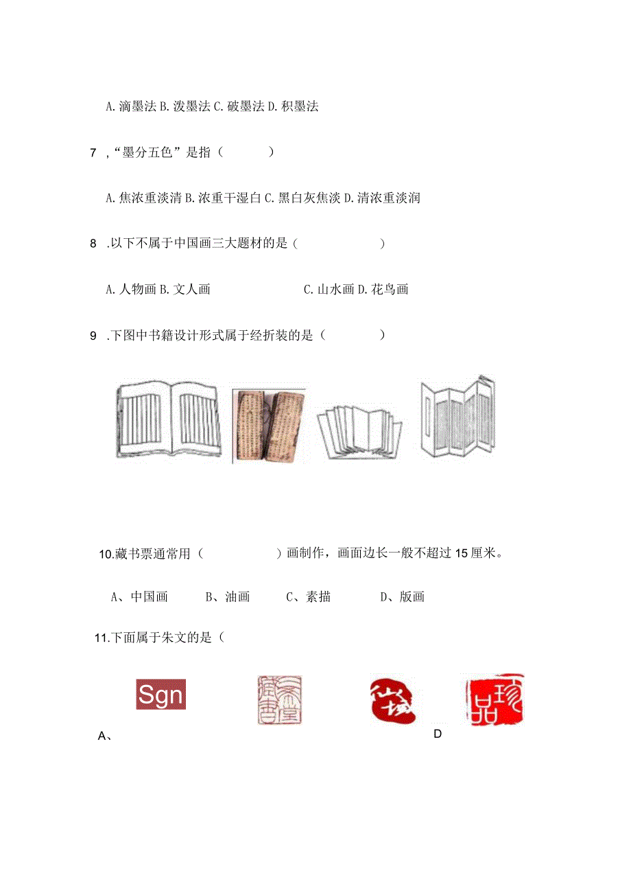 人教版八年级上学期美术期末考试题（含答案）.docx_第3页