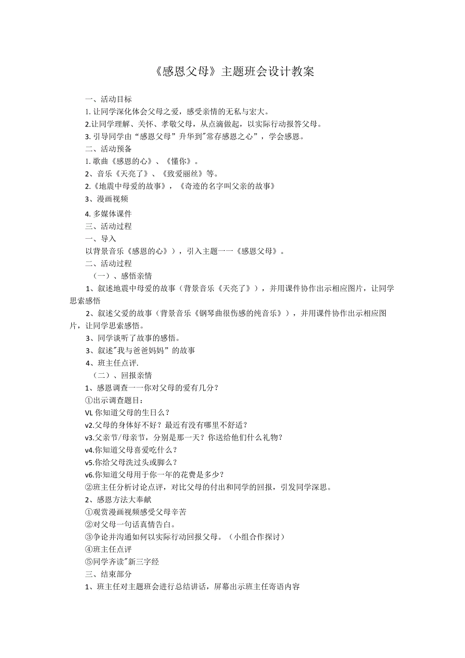 感恩父母主题班会设计教案.docx_第1页