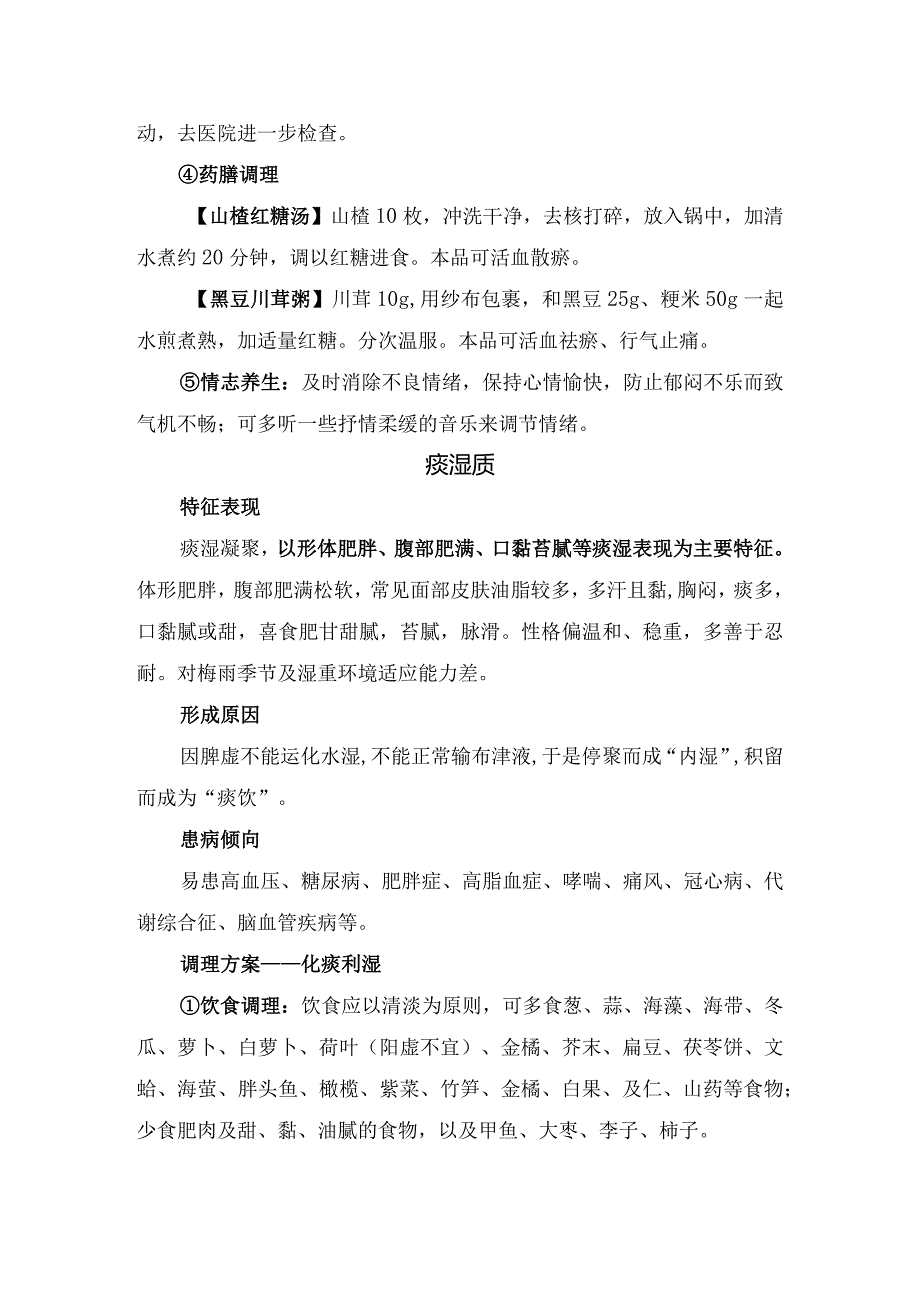 临床血瘀质、痰湿质、湿热质、气郁质、特禀质等中医体质特征表现、形成原因、患病倾向、调理方案等特点及亚健康调理要点.docx_第2页