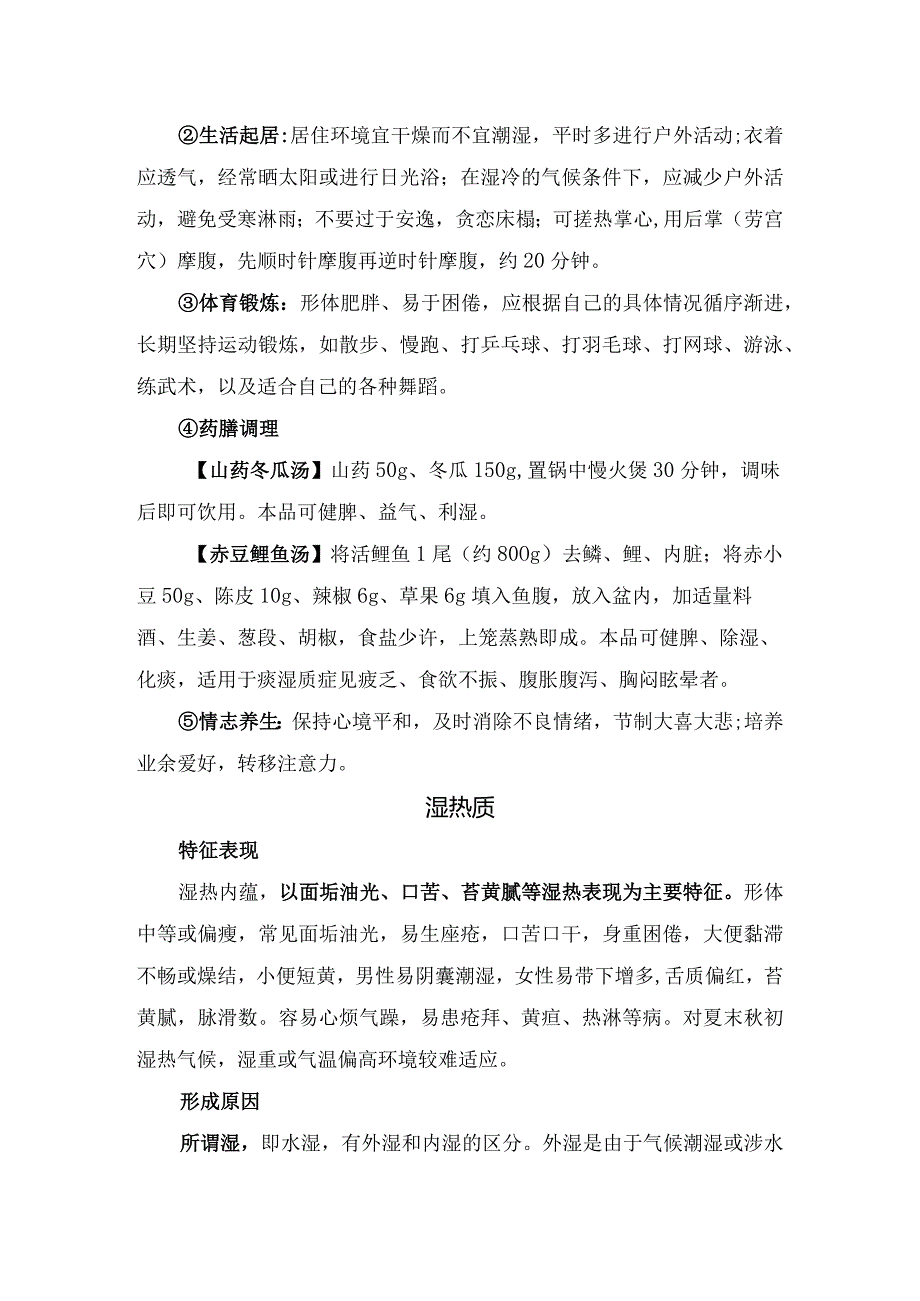 临床血瘀质、痰湿质、湿热质、气郁质、特禀质等中医体质特征表现、形成原因、患病倾向、调理方案等特点及亚健康调理要点.docx_第3页