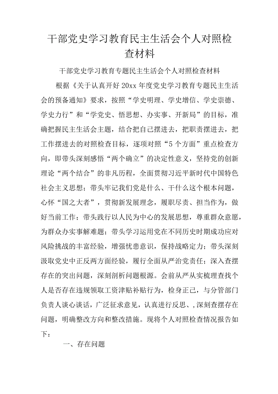 干部党史学习教育民主生活会个人对照检查材料.docx_第1页