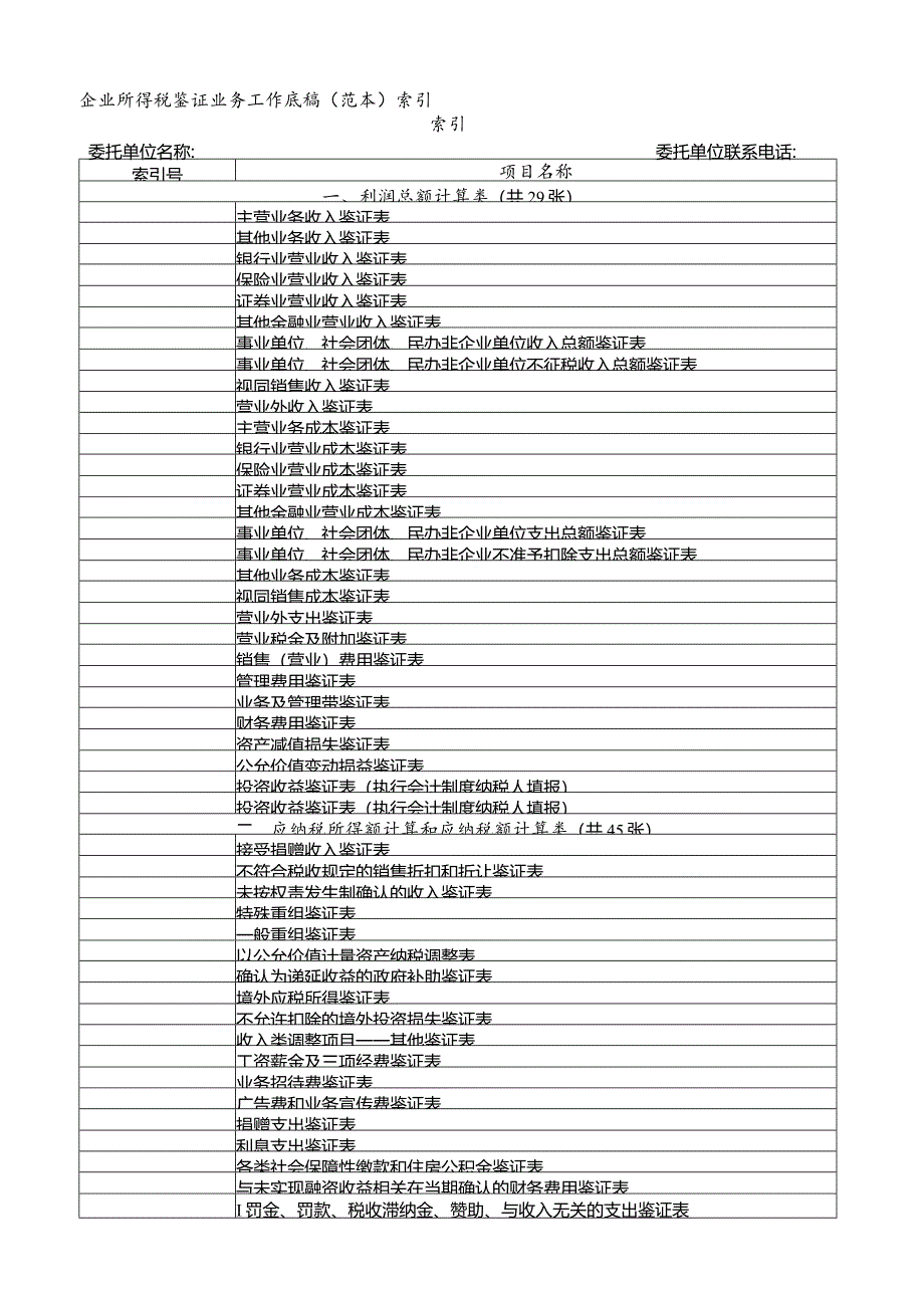 企业所得税鉴证业务工作底稿范本.docx_第1页