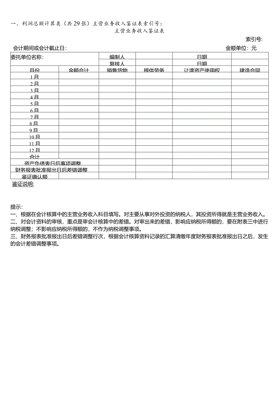 企业所得税鉴证业务工作底稿范本.docx_第3页