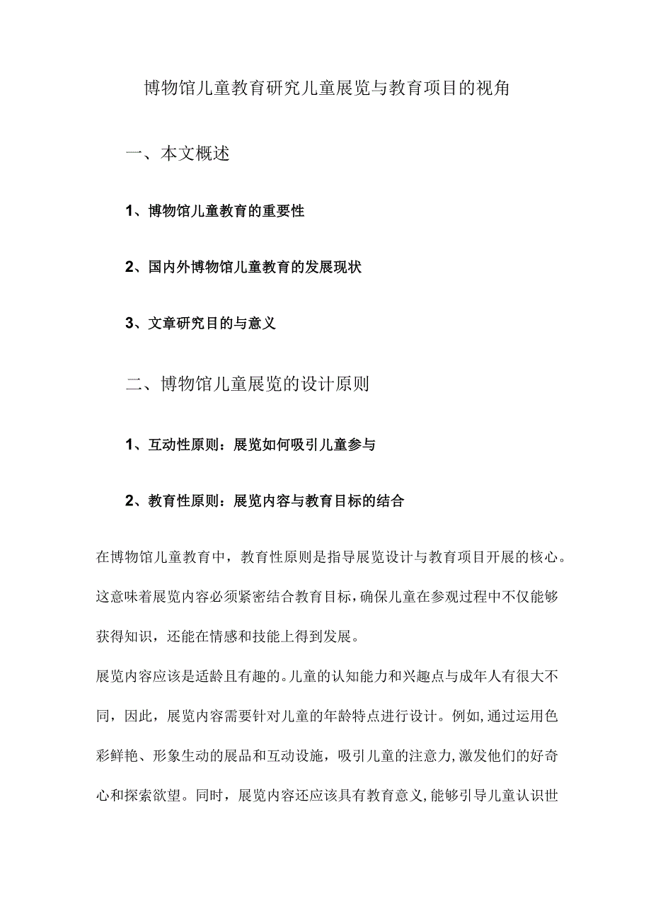 博物馆儿童教育研究儿童展览与教育项目的视角.docx_第1页