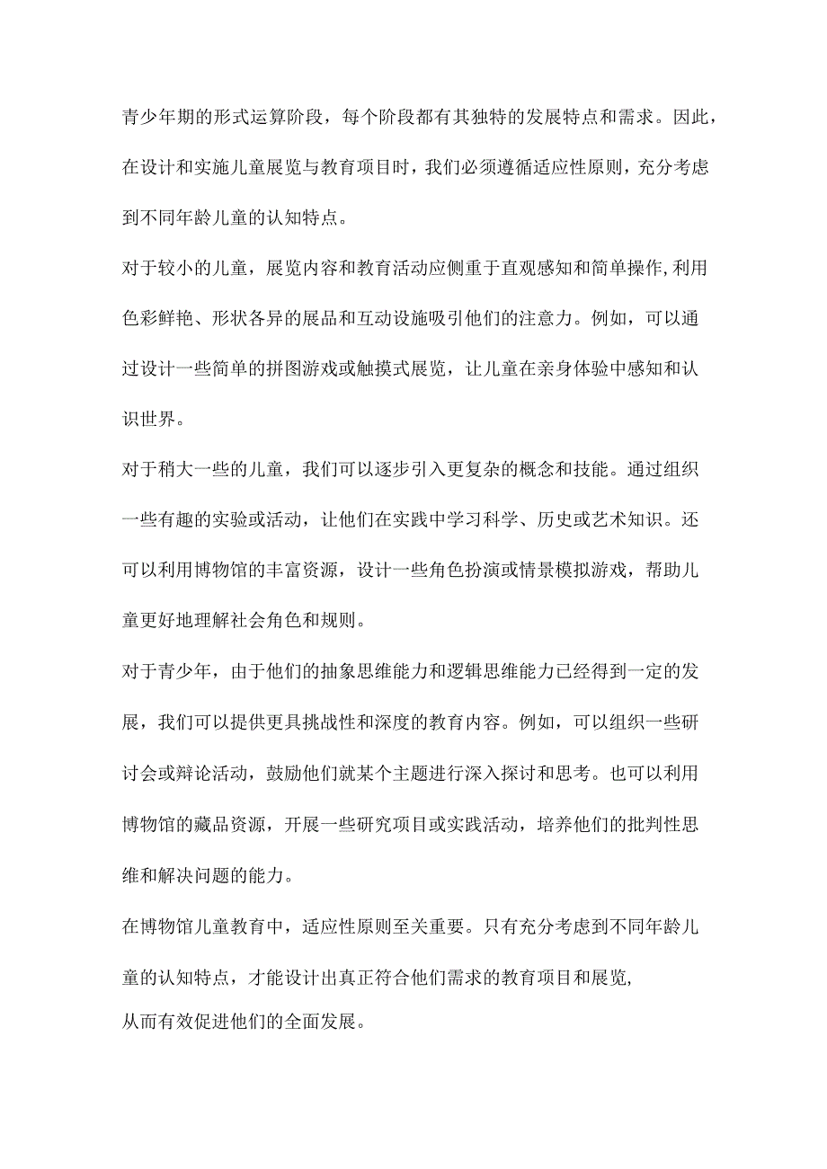 博物馆儿童教育研究儿童展览与教育项目的视角.docx_第3页