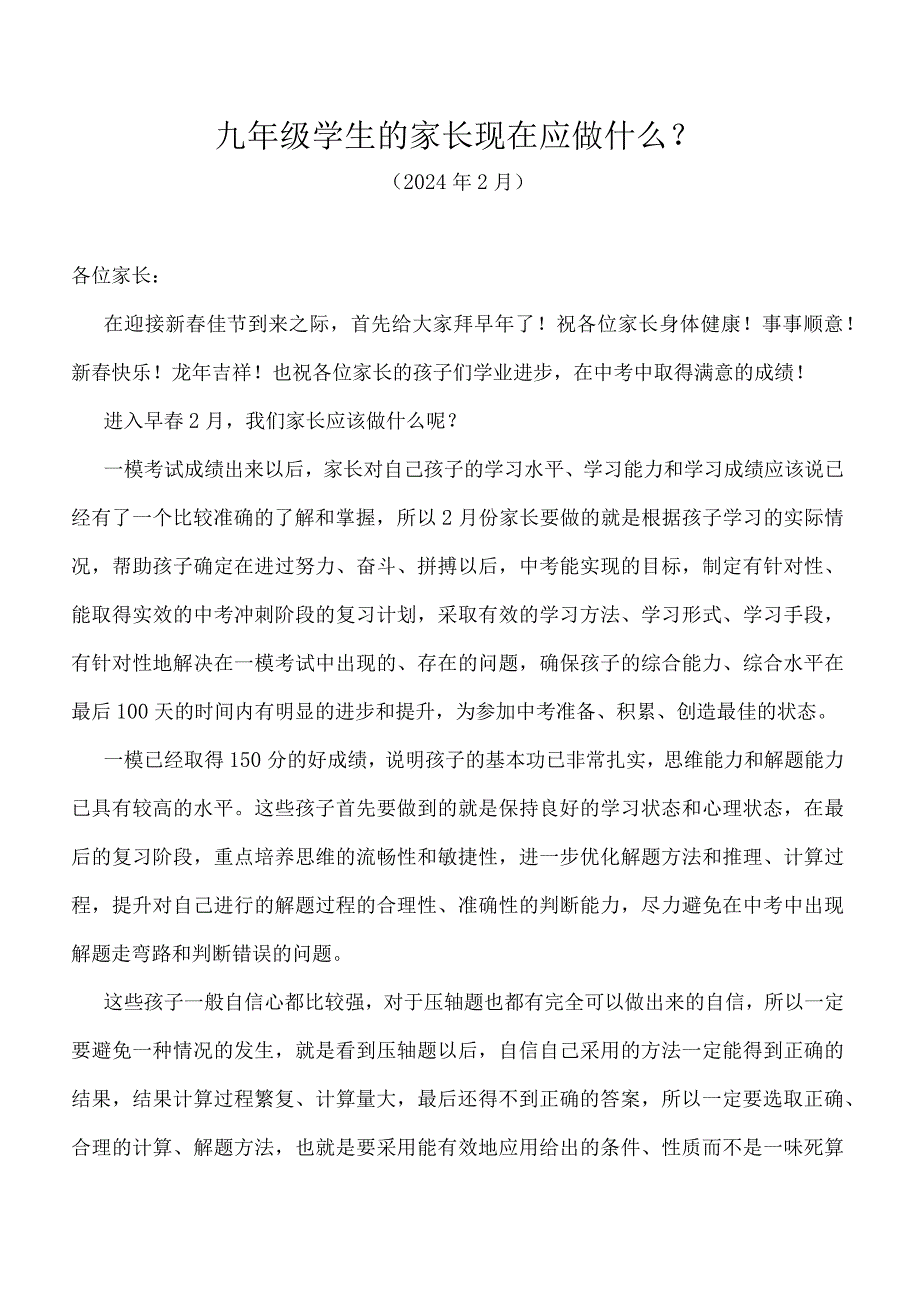 九年级学生的家长现在应做什么（2月）.docx_第1页