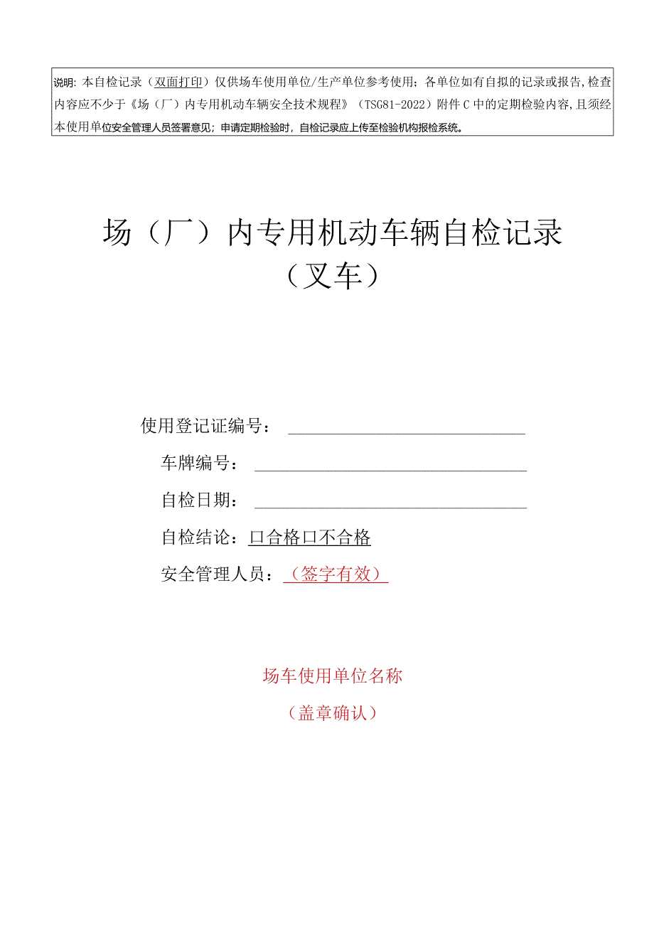 场(厂)内专用机动车辆自检记录(叉车).docx_第1页