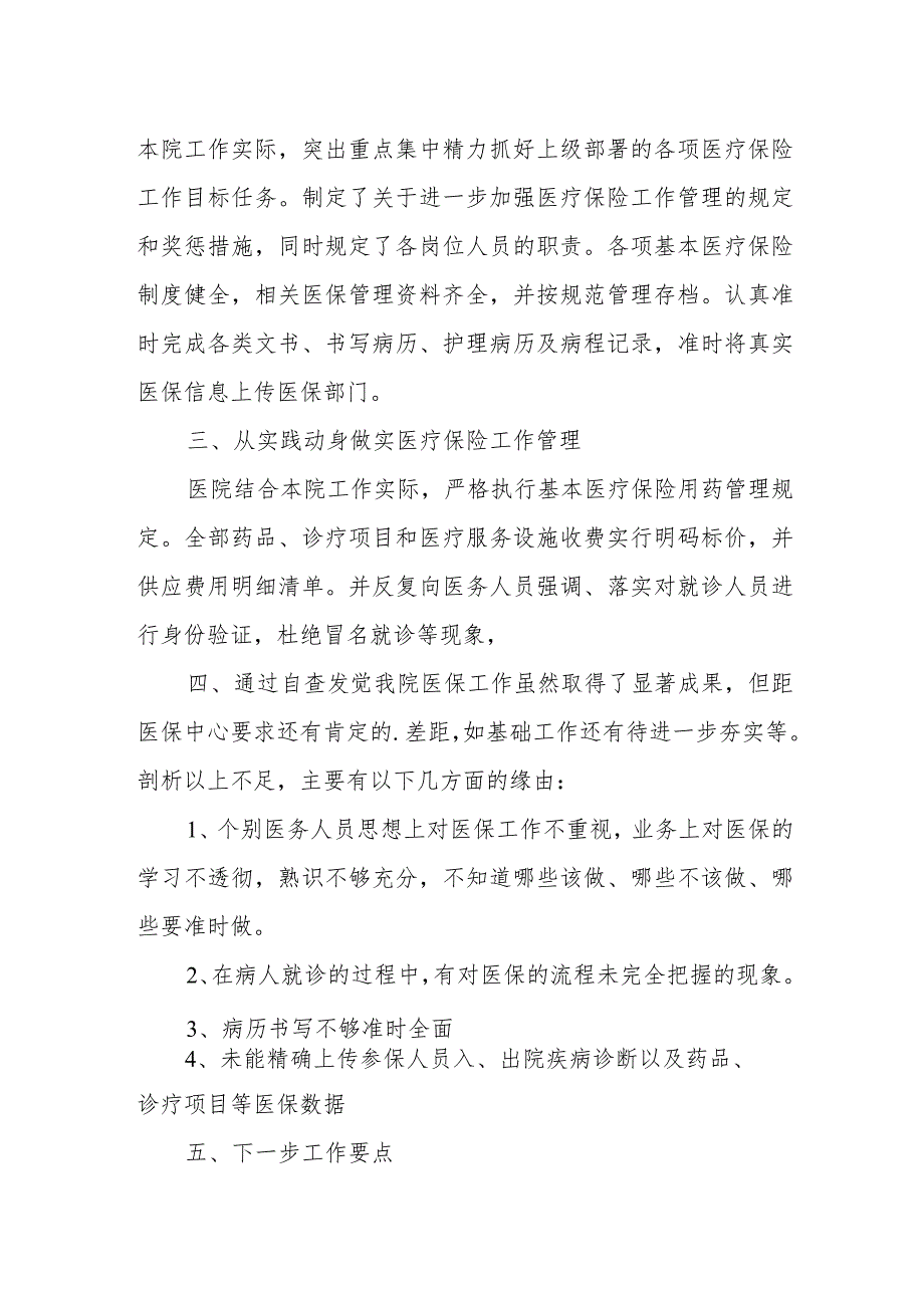 医院医保工作年度自查工作汇报.docx_第2页