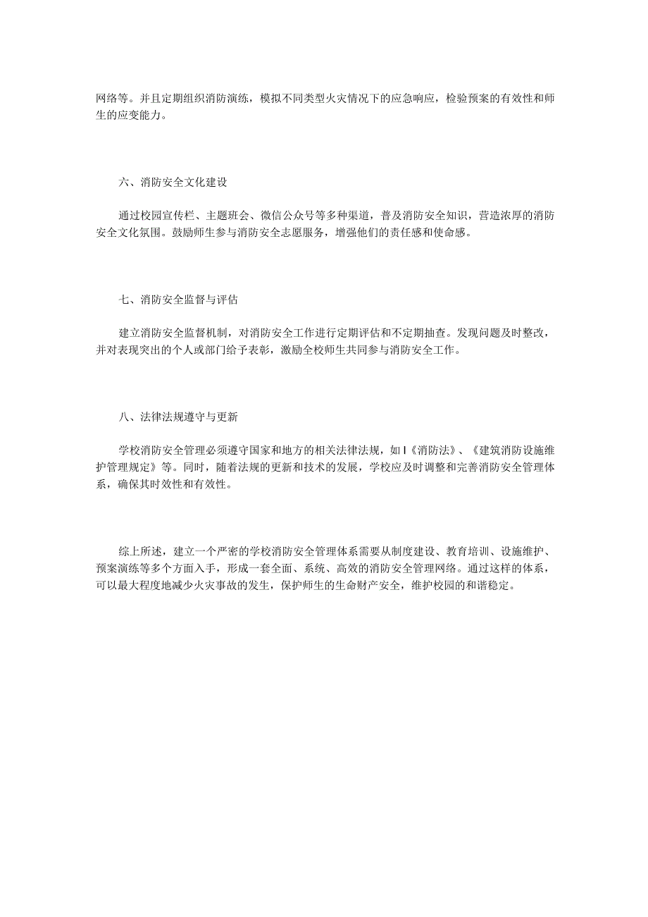 学校消防安全管理体系.docx_第2页