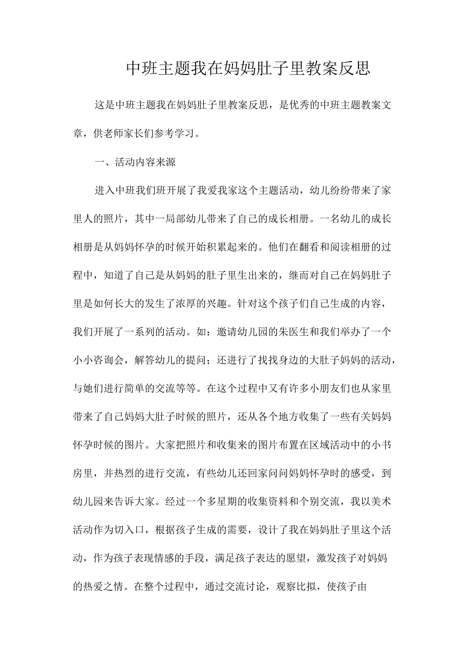 幼儿园中班主题我在妈妈肚子里教学设计及反思.docx_第1页