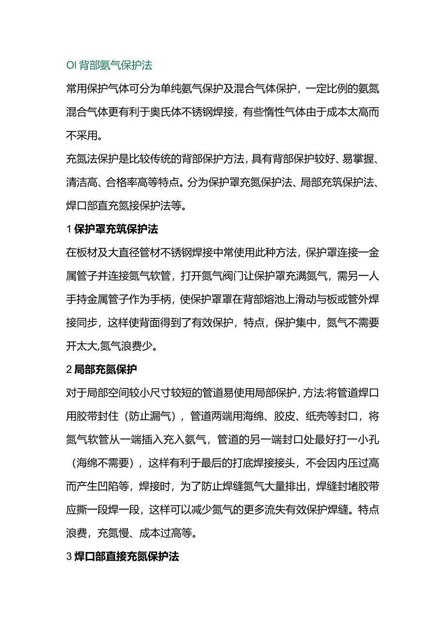 技能培训资料：不锈钢焊接时背面保护方法.docx_第1页