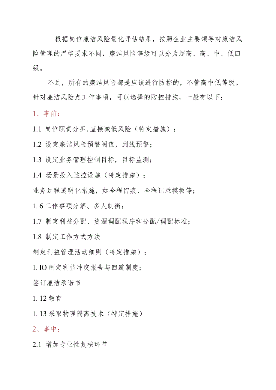 企业八项权力”关键岗位廉洁风险分级防控措施方案设计.docx_第1页