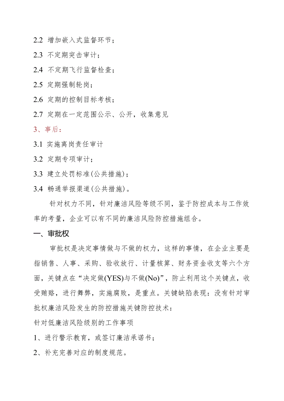 企业八项权力”关键岗位廉洁风险分级防控措施方案设计.docx_第2页