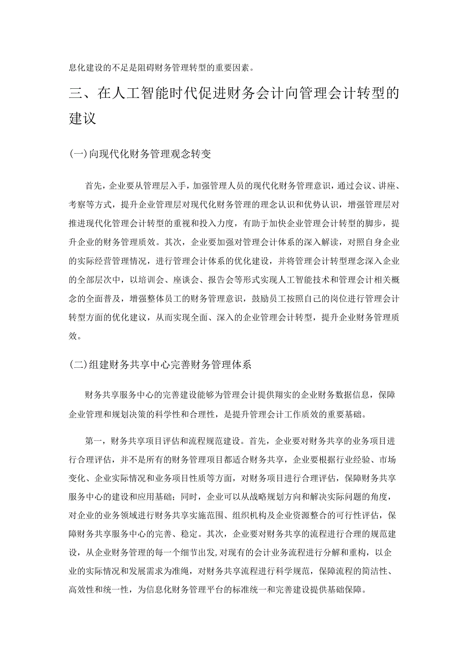 人工智能时代财务会计向管理会计转型的思考.docx_第3页