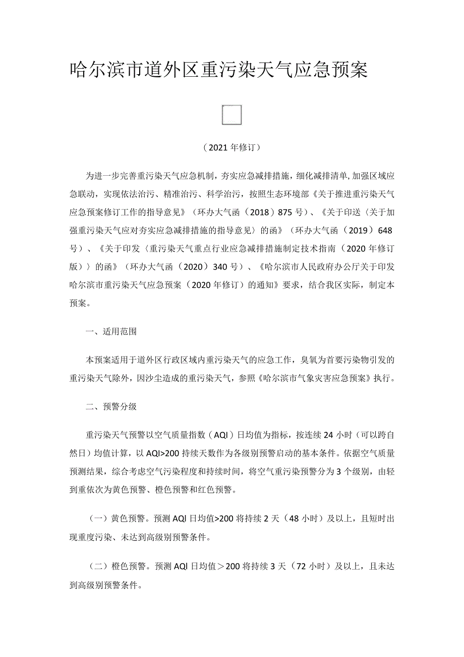 哈尔滨市道外区重污染天气应急预案.docx_第1页