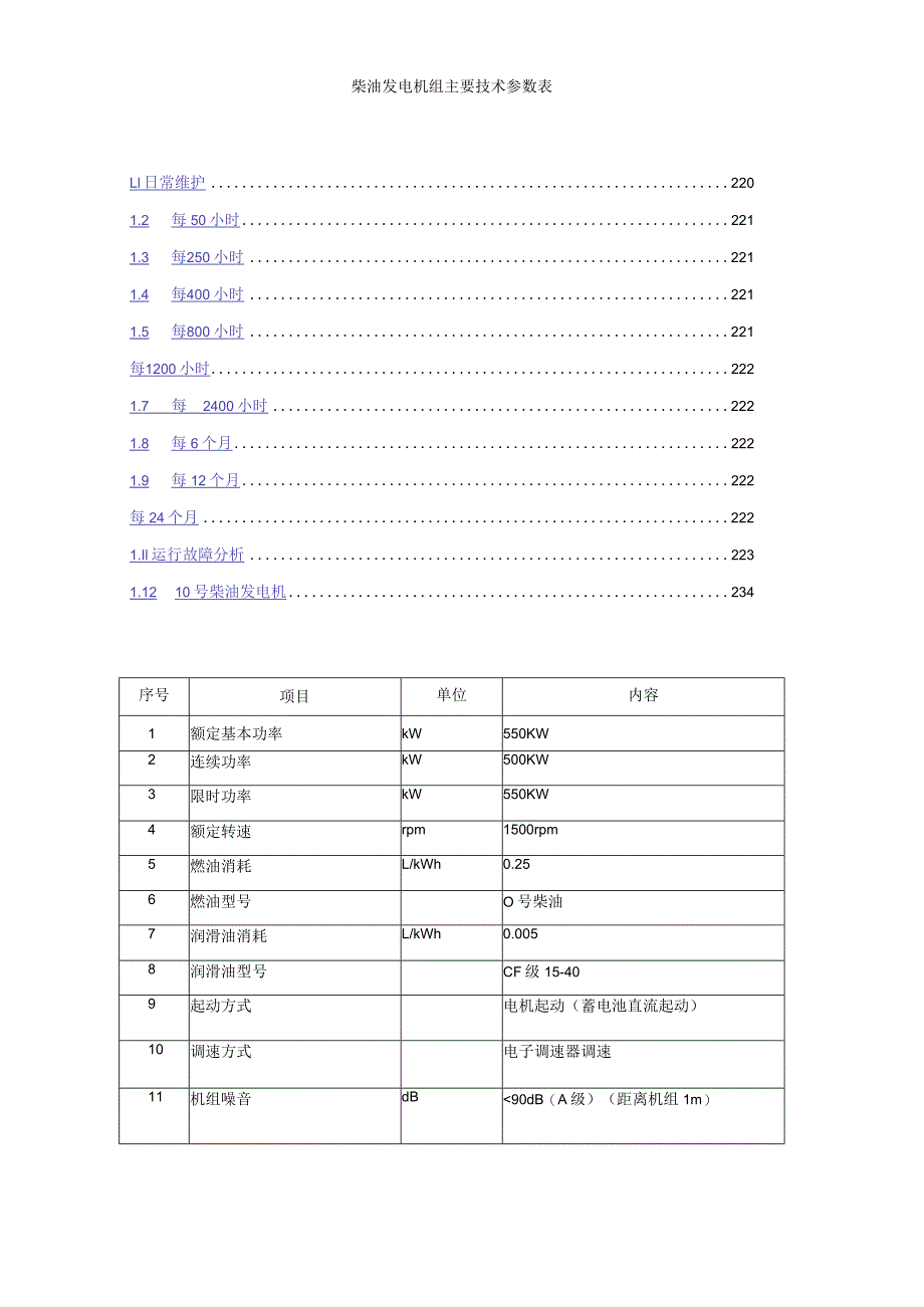 柴油发电机组主要技术参数表.docx_第1页