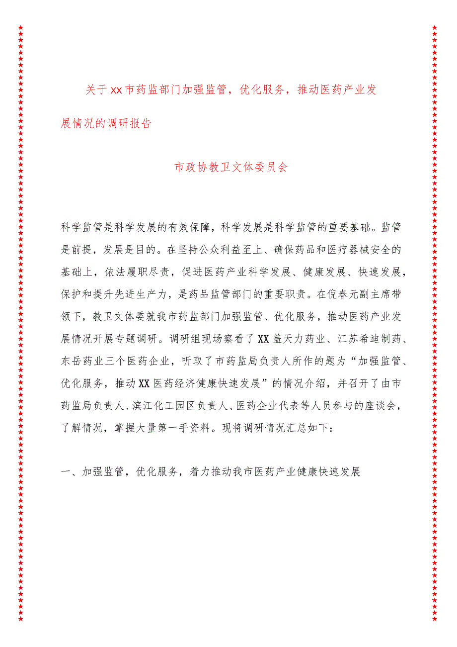 关于xx市药监部门加强监管优化服务推动医药产业发展情况的调研报告.docx_第1页