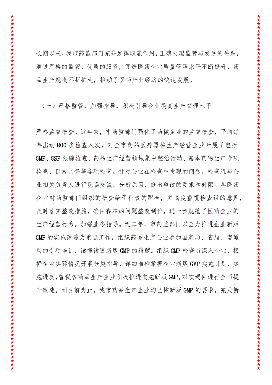 关于xx市药监部门加强监管优化服务推动医药产业发展情况的调研报告.docx_第2页