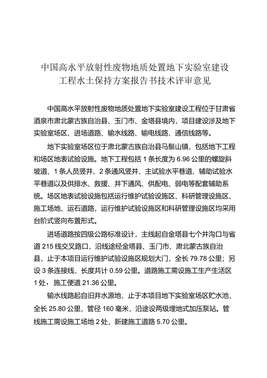 中国高水平放射性废物地质处置地下实验室建设工程水土保持方案技术评审意见.docx_第3页