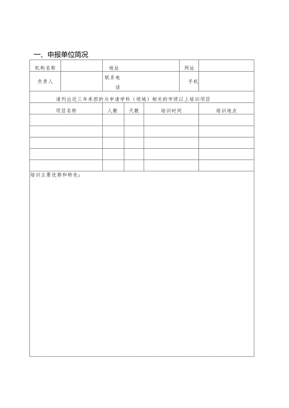 培训遴选通告项目申报书.docx_第2页