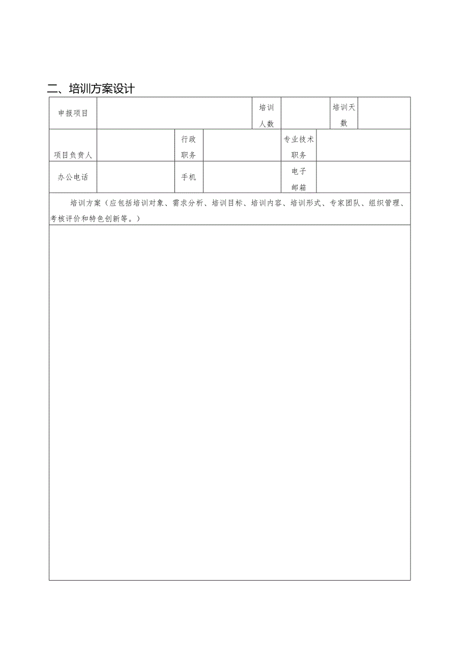 培训遴选通告项目申报书.docx_第3页