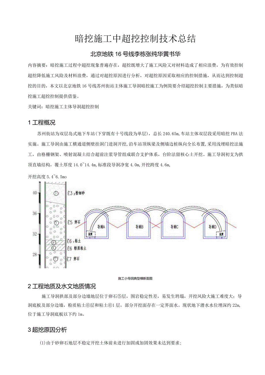 暗挖超挖控制总结（李栋、张纯华、黄书华）.docx_第1页