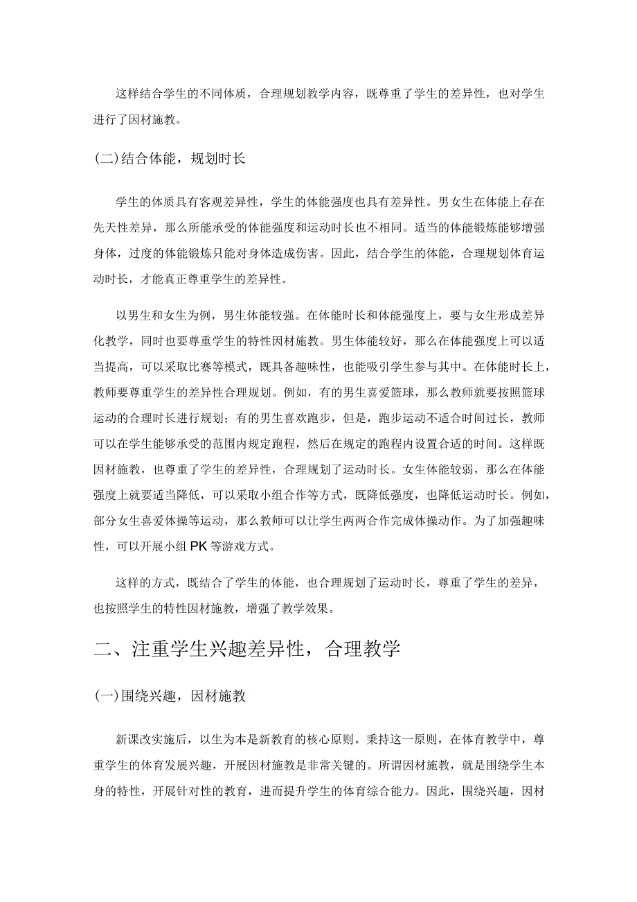 因材施教 效果更佳——小学体育差异性教学简谈.docx_第2页