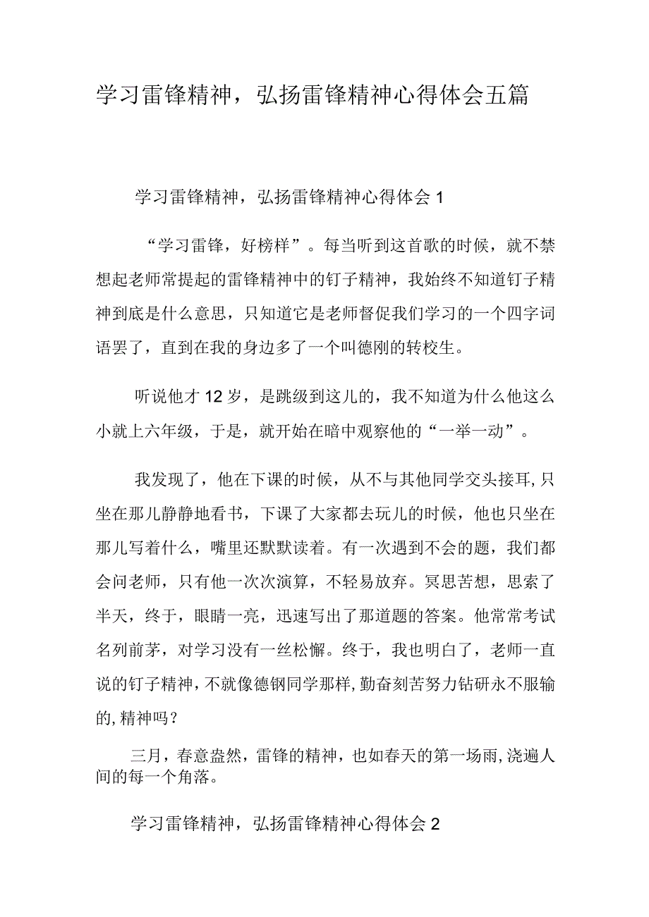 学习雷锋精神弘扬雷锋精神心得体会五篇.docx_第1页