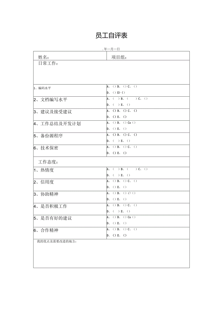 员工自评表模板.docx_第1页