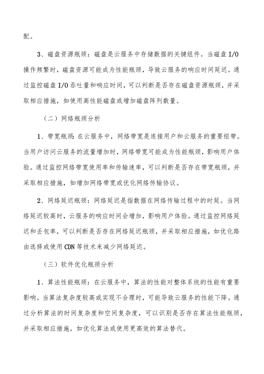 云服务性能优化技术分析报告.docx_第2页