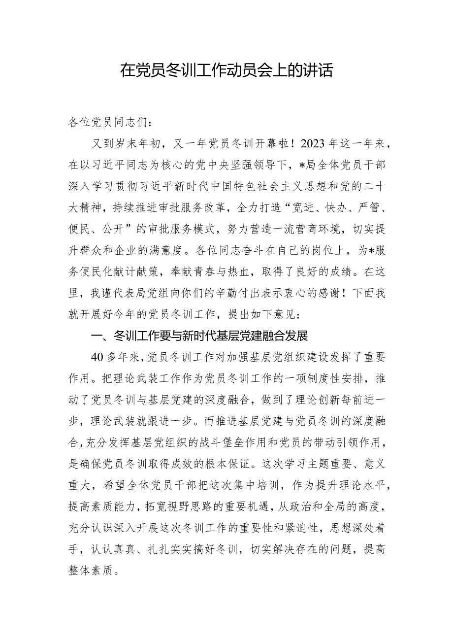 在党员冬训工作动员会上的讲话.docx_第1页