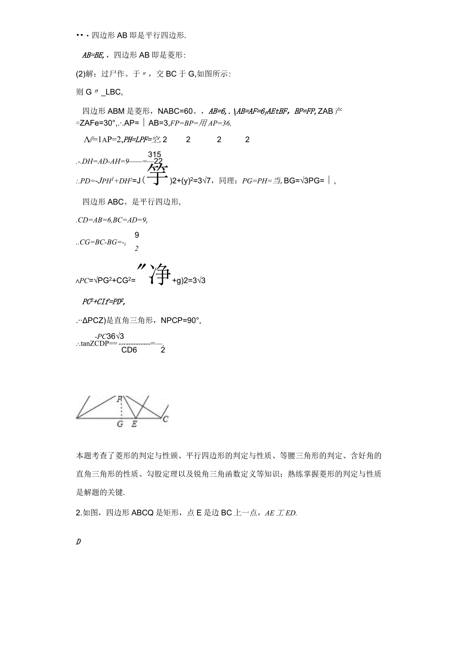 四边形综合练习-一模二模-练习-答案.docx_第2页