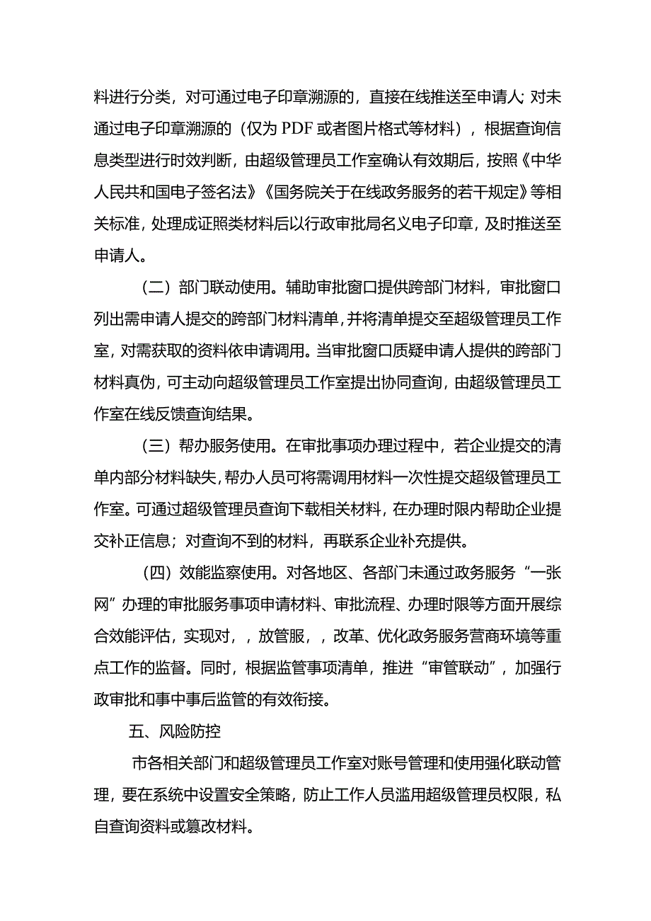 全市政务服务领域实行超级管理员制度的工作方案.docx_第3页