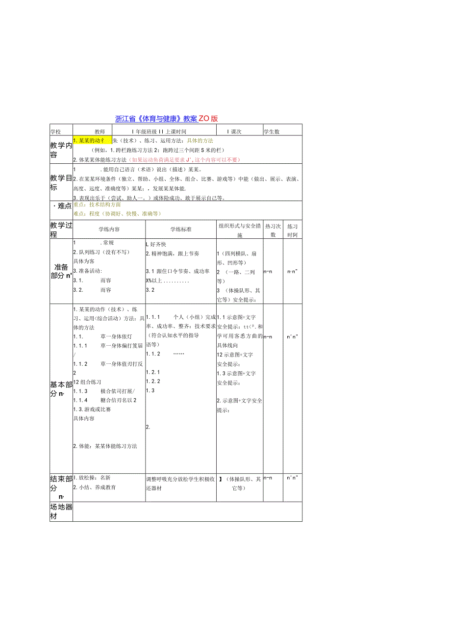 体育与健康教案模板2.0版.docx_第1页