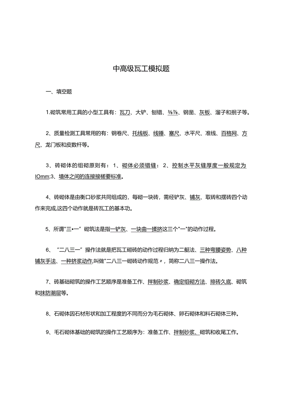 中高级瓦工知识模拟题(答案).docx_第1页